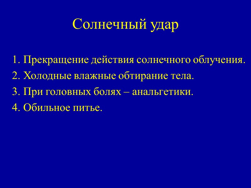 Солнечный удар    1. Прекращение действия солнечного облучения.  2. Холодные влажные